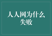 人人网为什么失败：从社交媒体巨头到边缘人物