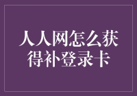 人人网补登录卡申请流程解析：再度连接记忆的桥梁