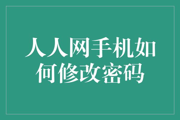 人人网手机如何修改密码