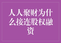 人人聚财接连股权融资背后：探索金融科技的盈利与成长之道