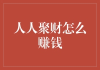 人人聚财：如何在朋友圈里迅速变成富翁（适合新手）