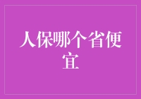 人保各省份大比拼：谁才是保险界的白菜价领航员？