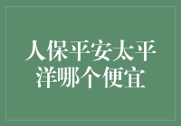 比较人保、平安与太平洋保险的汽车保险方案：哪个更实惠？