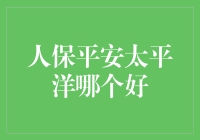 人保平安太平洋哪个好？这锅可不能全甩给老铁们啊！