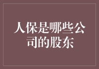 人保：中国保险业巨头的股东图谱与行业影响力分析