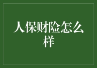 大胆吃下人保财险这颗定心丸，你也可以成为笑傲江湖的英雄