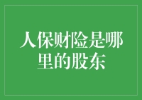 人保财险的股东：一群神秘的保险大亨与普通天朝人民的众生相