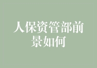 人保资管部：从理财小能手到金融大神的华丽转身？