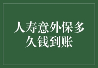 人寿意外保险理赔时间知多少？