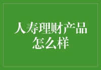 人寿理财：给你的钱找了个保险柜，还让它会哭会笑