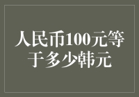 人民币与韩元汇率实时转换：人民币100元等于多少韩元？