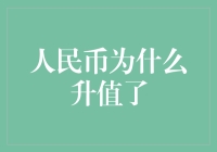 人民币升值啦？是不是我的钱包也跟着涨了呢？