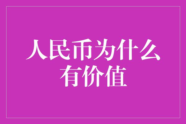 人民币为什么有价值