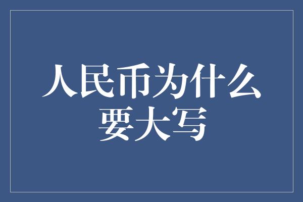 人民币为什么要大写