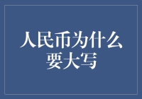 人民币为什么要大写？这背后藏着一个天大的秘密