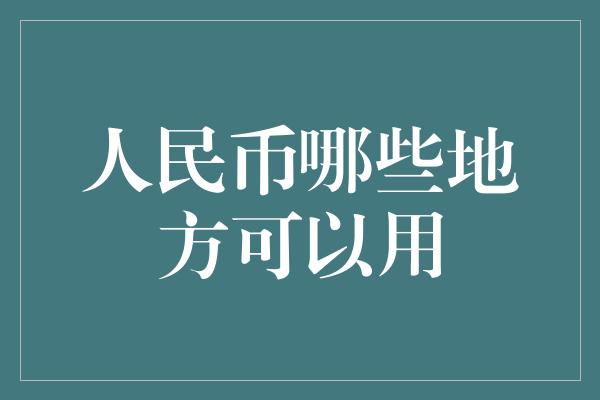 人民币哪些地方可以用