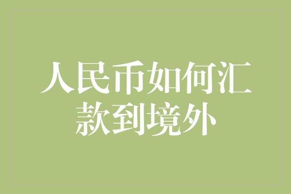 人民币如何汇款到境外