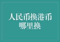 人民币换港币？这里有你不容错过的攻略！