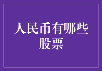 人民币国际化背景下的中国股市：股票投资新视角