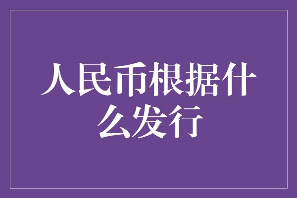 人民币根据什么发行