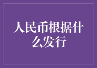 人民币根据什么发行？——你猜，是靠什么来的？