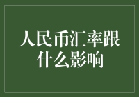 人民币汇率影响因素及国际金融环境分析