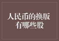 人民币换版，哪些相关个股值得关注？