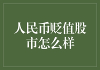 人民币贬值股市里的跳楼价：股民的狂欢还是心酸？