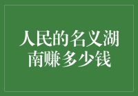 人民的名义背后的湖南财力大揭秘！