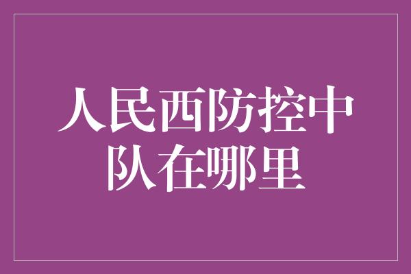 人民西防控中队在哪里