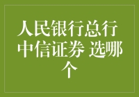 选人民银行总行还是中信证券？我做了个艰难的选择