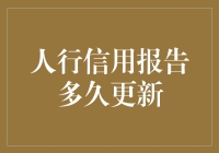 人行信用报告多久更新？别急，它也有个更新癖