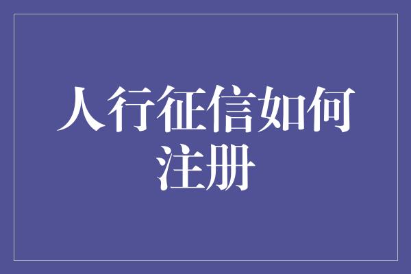 人行征信如何注册