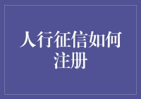 从基础搭建到用户化服务：人行征信如何注册解析