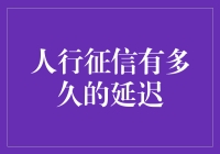 人行征信报告为何存在延迟？专家解析背后的玄机