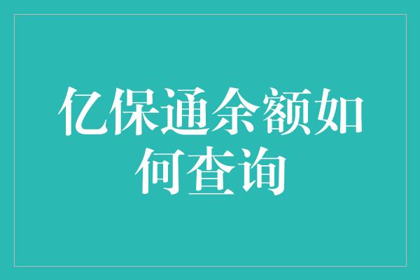 亿保通余额如何查询