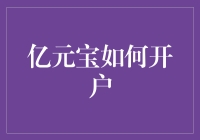 亿元宝：搭建个人理财新平台的独门秘籍