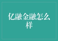 亿融金融：专业性与信誉的双重保障