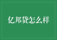 亿邦贷：一个让借钱变得有趣的平台