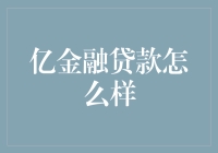 亿金融贷款真的靠谱吗？揭秘其背后的秘密！