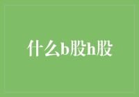 把握股市脉搏：A股、B股、H股的那些事儿