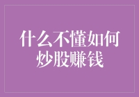 从零开始：不懂如何炒股也能赚钱的策略