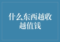 什么东西越收越值钱？浅析收藏品的价值与魅力