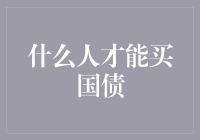 国债购买资格：谁有权享受这份低风险的财富管理方案？