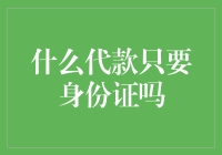 只需身份证就能贷款？别天真了！