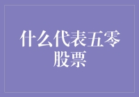 五零股票：数字背后的市场与投资策略