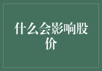 股市波动：什么因素影响股价的涨跌？