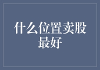 什么位置卖股最好？当然是在股市的最佳卖点咖啡馆里！