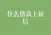 不小心，你可能成了征信小能手——那些上征信的借款秘技