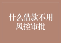 借款不用风控审批？NO！但这里有一种借法可以绕过风控审批